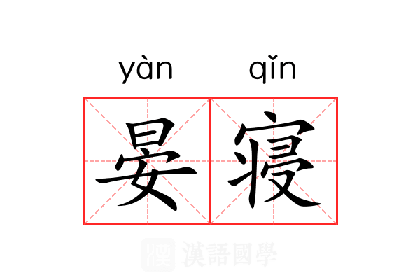 晏寝 晏寝