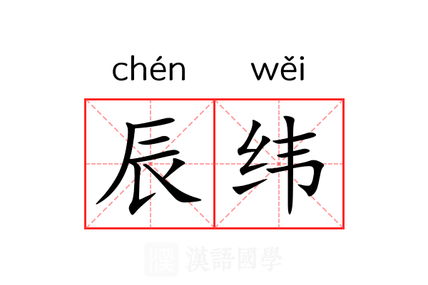 辰纬 辰纬