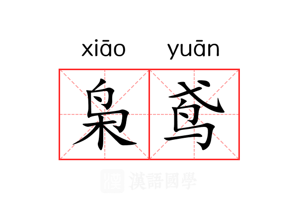 枭鸢