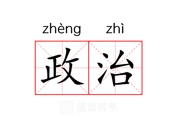 政治 政治