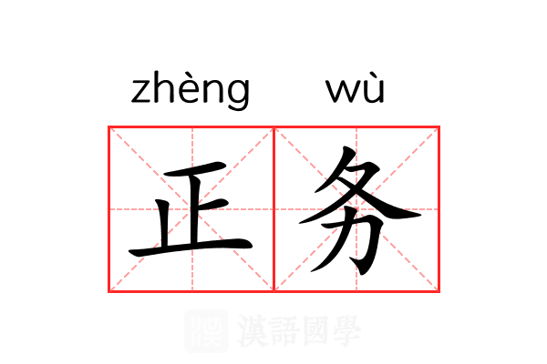 正务 正务