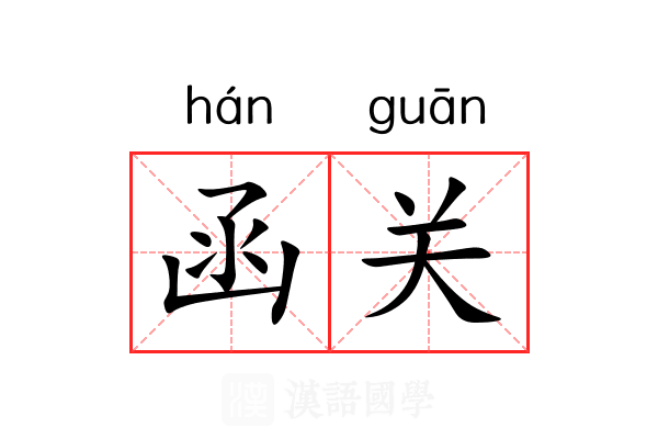 函关 函关