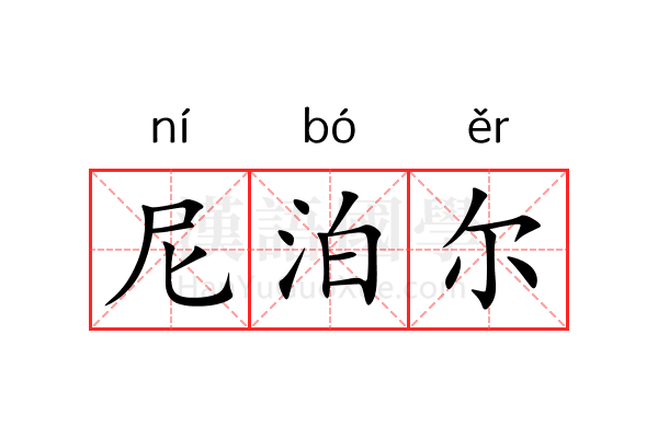 尼泊尔 尼泊尔