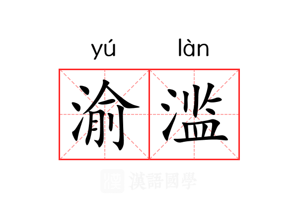渝滥