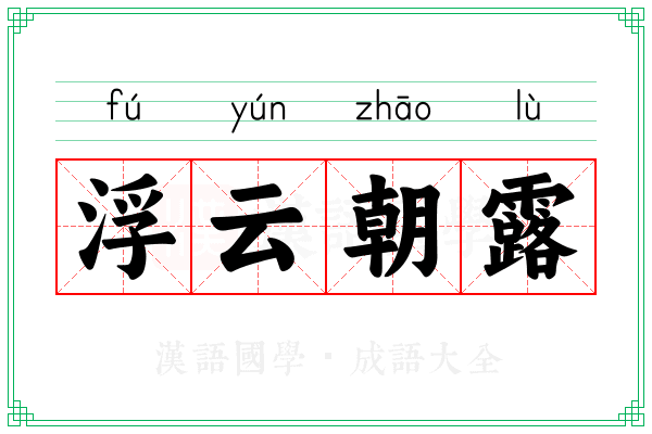 浮云朝露 浮云朝露