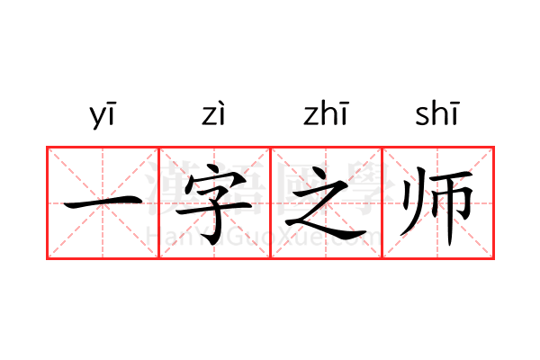 一字之师 一字之师