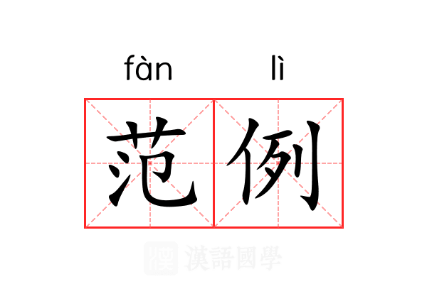 范例