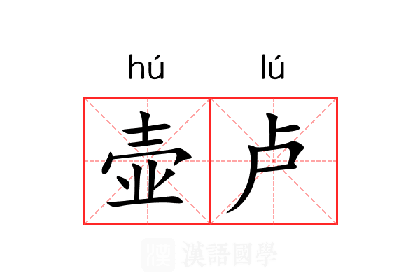 壶卢