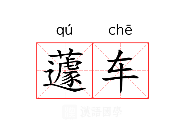 蘧车 蘧车