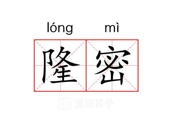 隆密 隆密
