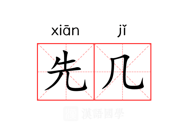 先几 先几