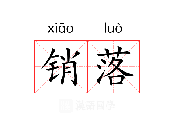 销落