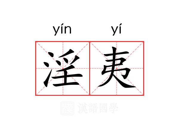 淫夷