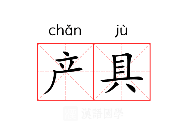 产具 产具