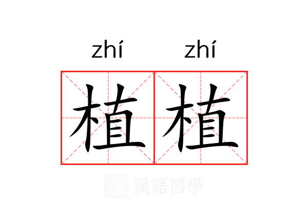 植植 植植