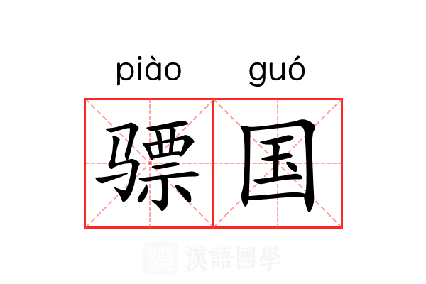 骠国