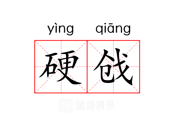 硬戗 硬戗