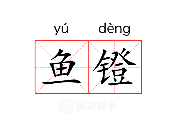 鱼镫