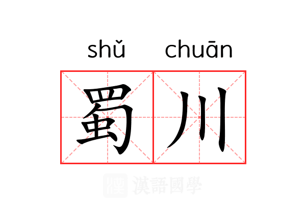 蜀川