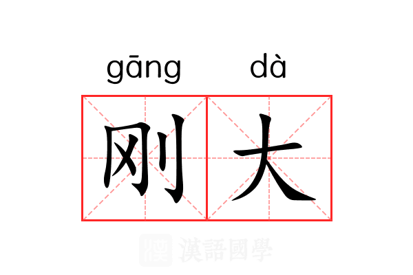 刚大