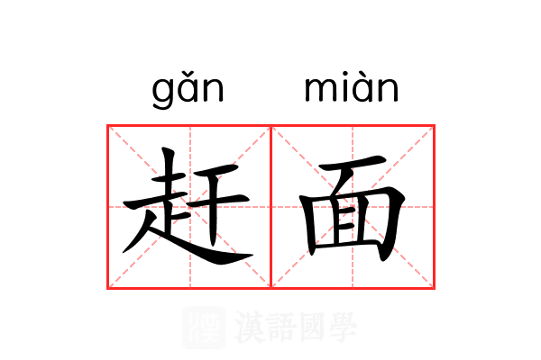 赶面 赶面