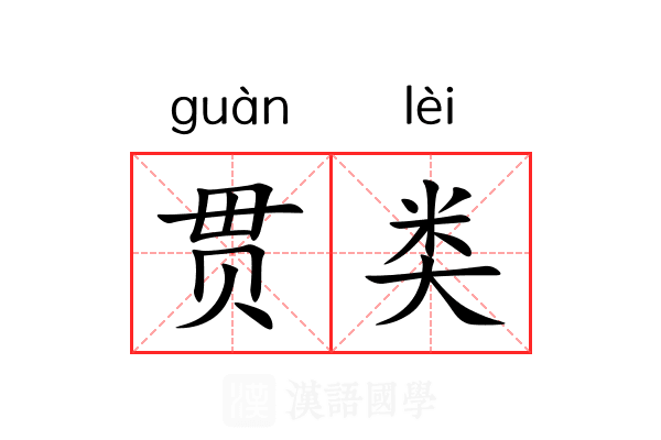 贯类