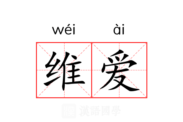维爱