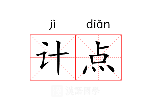 计点 计点