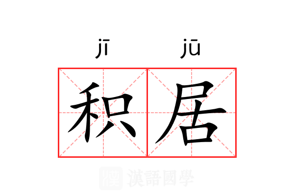 积居 积居