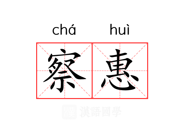 察惠
