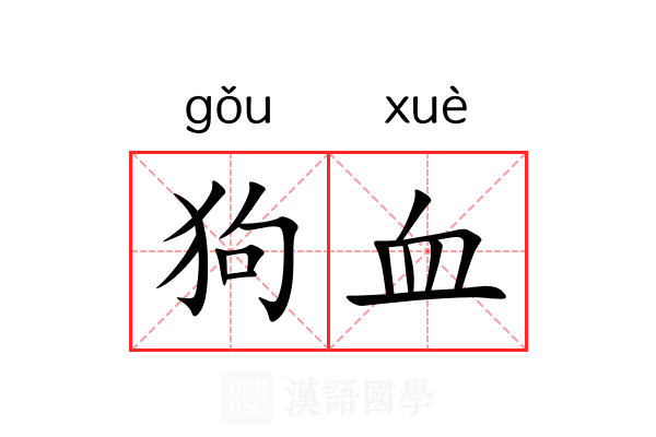 狗血 狗血