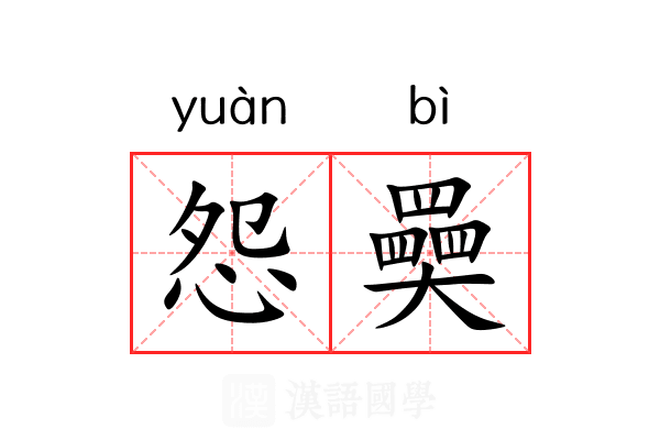怨奰