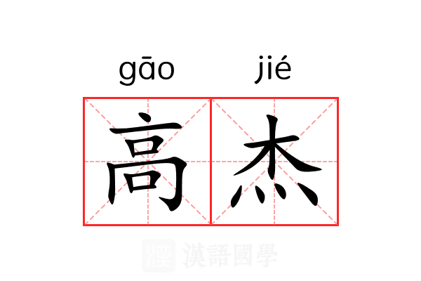 高杰 高杰