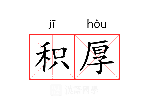 积厚 积厚