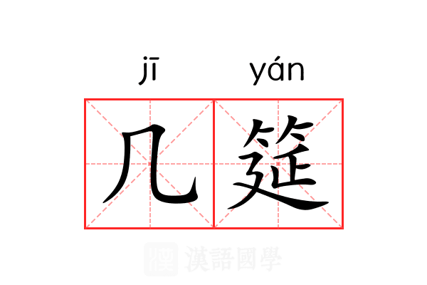 几筵