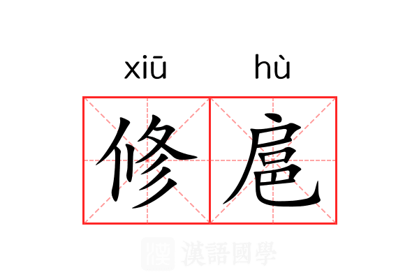 修扈