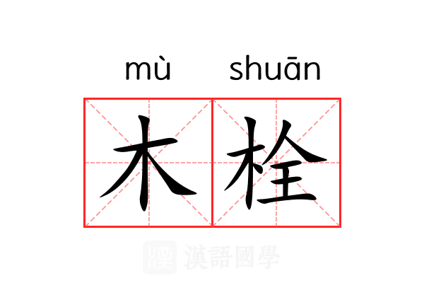 木栓
