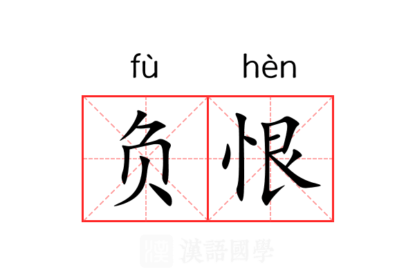 负恨