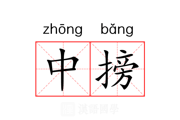 中搒 中搒