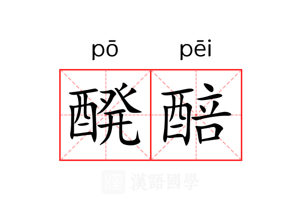 醗醅