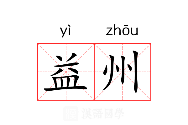 益州