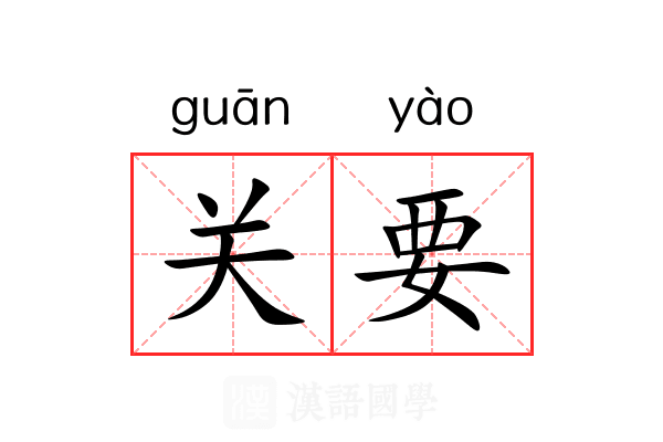 关要 关要