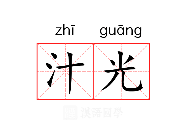 汁光 汁光