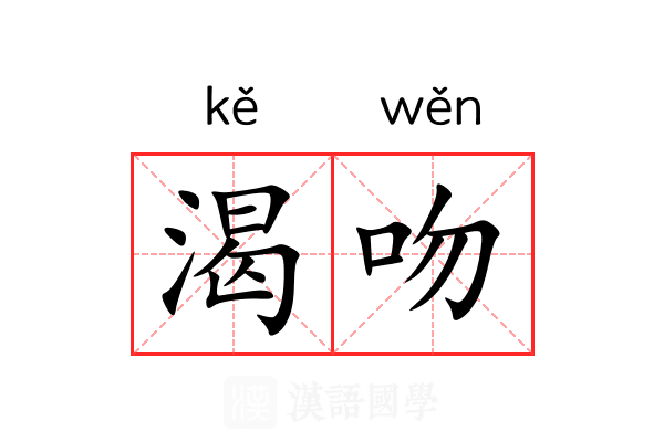 渴吻