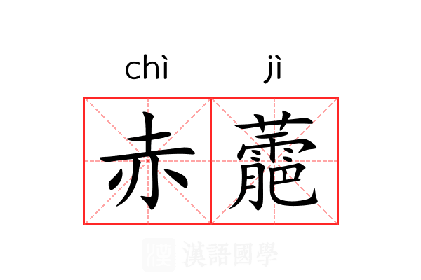 赤蘎