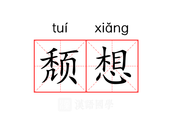 颓想 颓想