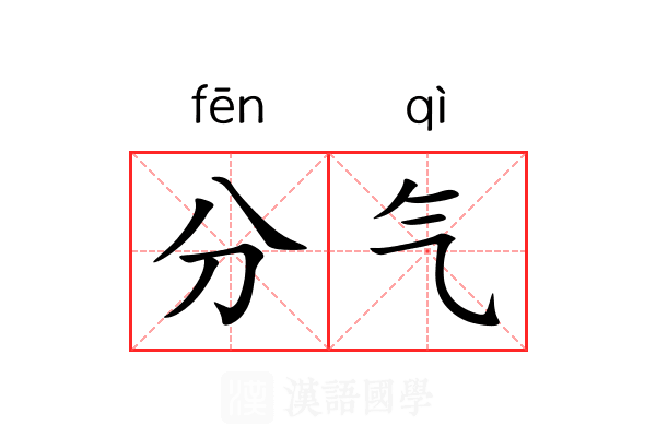 分气 分气