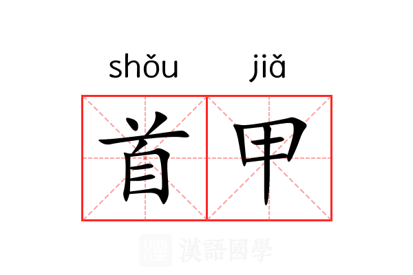 首甲 首甲