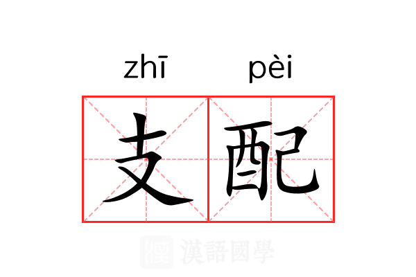 支配