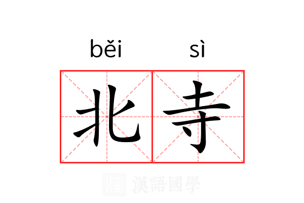 北寺